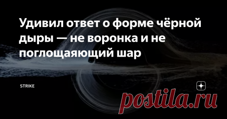 Удивил ответ о форме чёрной дыры — не воронка и не поглощаяющий шар Да! Да! Да! Это не шар и не воронка!