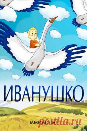 Мультфильм "Иванушко" - смотреть легально и бесплатно онлайн на MEGOGO.NET