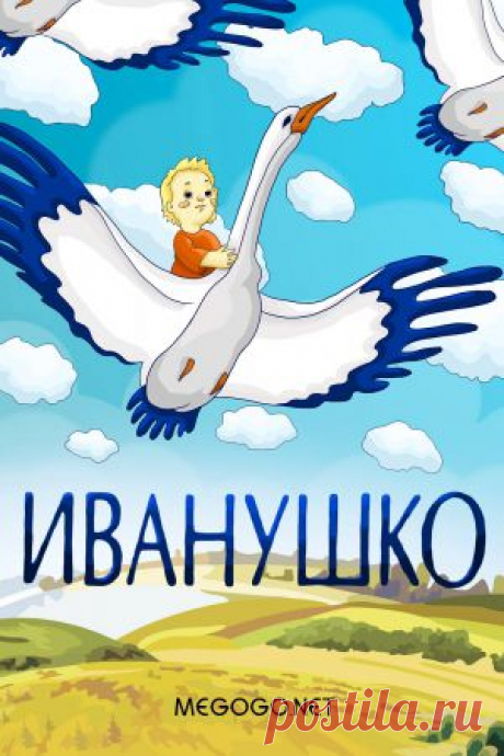 Мультфильм &quot;Иванушко&quot; - смотреть легально и бесплатно онлайн на MEGOGO.NET