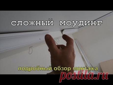 Сложный монтаж МОУДИНГА из полиуретана. Подробный мастер-класс по монтажу. идеальный ремонт