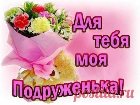 Спасибо за Дружбу!