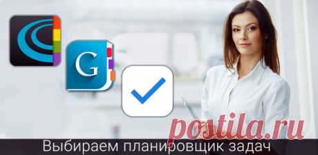 Планирование стало неотъемлемой частью рабочего процесса. Для тех, кто решил пользоваться на своем смартфоне не только будильником мы подготовили подборку лучших планировщиков задач для android.