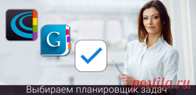 Планирование стало неотъемлемой частью рабочего процесса. Для тех, кто решил пользоваться на своем смартфоне не только будильником мы подготовили подборку лучших планировщиков задач для android.