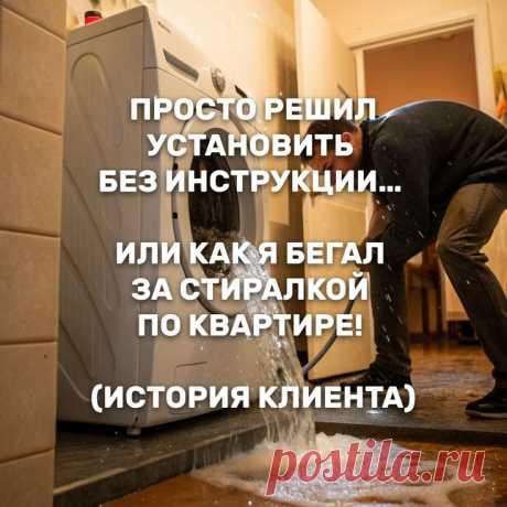 Просто решил установить без инструкции… или Как я бегал за стиралкой по квартире (история клиента)

Купил новую стиралку, решил подключить сам — что там сложного? Открутил болты сзади, прикрутил шланги, поставил «на глаз» ровно. Запускаю.

Через 10 минут БУМ! Захожу в ванную — машинка скачет по полу, бьётся о стены, шланг с водой сорван, на полу потоп! Хватаю её, а она дергает меня вместе с собой. Перекрыл воду, стою мокрый. Жена ржёт: «Ну что, инженер?»

Причение и установка техники