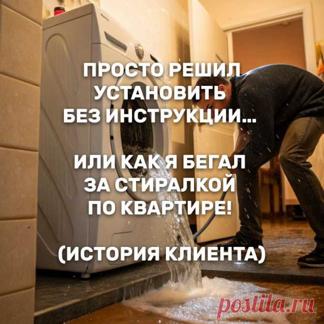 Просто решил установить без инструкции… или Как я бегал за стиралкой по квартире (история клиента)

Купил новую стиралку, решил подключить сам — что там сложного? Открутил болты сзади, прикрутил шланги, поставил «на глаз» ровно. Запускаю.

Через 10 минут БУМ! Захожу в ванную — машинка скачет по полу, бьётся о стены, шланг с водой сорван, на полу потоп! Хватаю её, а она дергает меня вместе с собой. Перекрыл воду, стою мокрый. Жена ржёт: «Ну что, инженер?»

Причение и установка техники