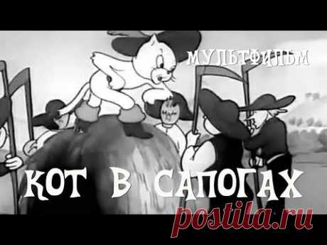 Кот в сапогах (1938) Мультфильм Валентины Брумберг