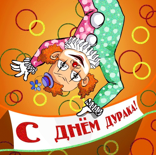 В этот день желаю тебе как можно больше в жизни уморительных историй, забавных ситуаций, улыбчивых людей и веселого настроения. С 1 Апреля!