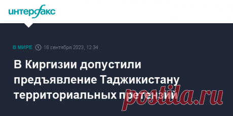 16-9-23- Глава Госкомитета нацбезопасности (ГКНБ) КИРГИЗИИ Камчыбек Ташиев заявил о возможности предъявления территориальных претензий Таджикистану на основании обнаруженных новых юридических и исторических документов.