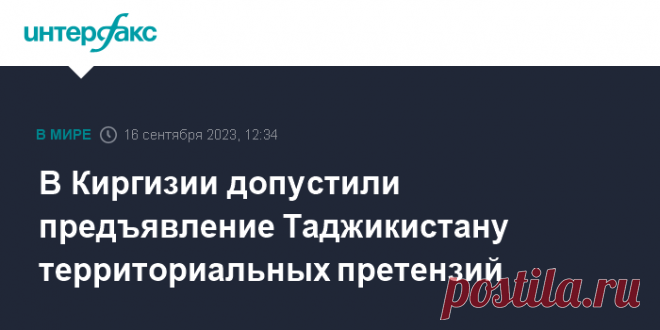 16-9-23- Глава Госкомитета нацбезопасности (ГКНБ) КИРГИЗИИ Камчыбек Ташиев заявил о возможности предъявления территориальных претензий Таджикистану на основании обнаруженных новых юридических и исторических документов.