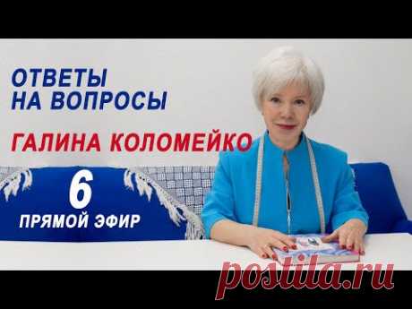 Ответы на вопросы. Галина Коломейко