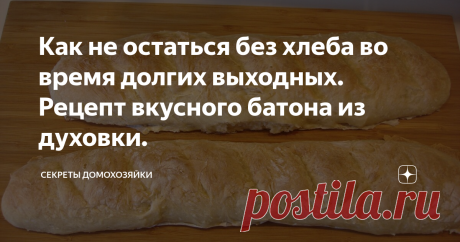 Как не остаться без хлеба во время долгих выходных. Рецепт вкусного батона из духовки. Сегодня я расскажу как не остаться без хлеба во время долгих выходных. В связи с неспокойной эпидемиологической обстановкой, на сегодняшний день, лучше как можно реже выходить на улицу. Но что делать если хочется свежего хлеба? Эту проблему решит рецепт вкусного батона из духовки. Когда я начинала готовить по этому рецепту, я рассчитывала получить французский багет, но получился русский батон,