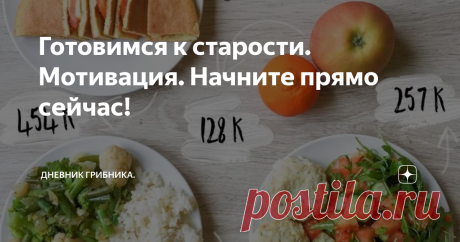 Готовимся к старости. Мотивация. Начните прямо сейчас! Для женщин 60 +
Нас к старости не готовили. Современное общество для молодых всех возрастов: старости нет, нужно как можно дольше рядиться в молодых, вести активную жизнь и все будет хорошо: - "Девушка, девушка...Померла старушка".
Некоторые удачно так и ходят в 60 - "девушками", другая, большая часть завидует, пьет таблетки и вздыхает: -"Я ж больная, у меня сахар и давление, мне не повезло,