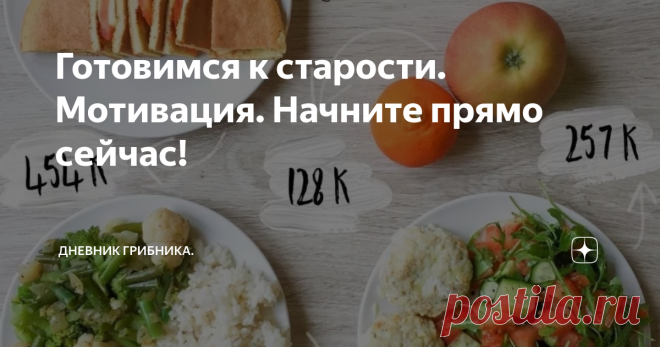 Готовимся к старости. Мотивация. Начните прямо сейчас! Для женщин 60 +
Нас к старости не готовили. Современное общество для молодых всех возрастов: старости нет, нужно как можно дольше рядиться в молодых, вести активную жизнь и все будет хорошо: - 