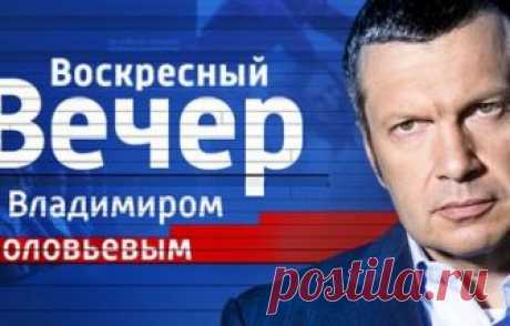 Воскресный вечер с Владимиром Соловьевым. Выпуск 16.09.2018 Россия-1  видео в хорошем качестве