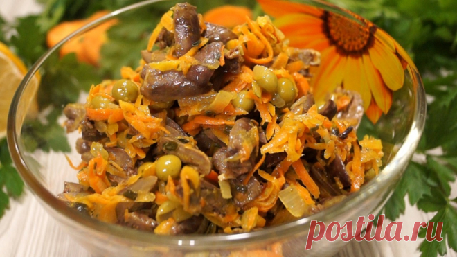 Вкуснейший САЛАТ с куриными сердечками. 
Самый вкусный и простой салатик, который только можно придумать из этих продуктов. Салат получается нежным и в тоже время сытным. Все его компоненты доступные и простые, но в итоге получается очень а…