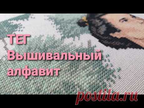 Тег Вышивальный алфавит.