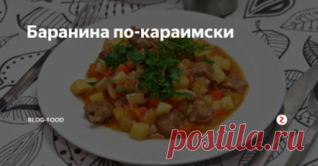 Баранина по-караимски Сегодня у нас в гостях рецепт приготовления барана по-караимски. Караимы — малая народность, проживающая на территории Восточной Европы — в прошлом кочевой народ и в их кухне активно используется баранина в сочетании с тестом, молоком, овощами и так далее. Сегодняшний наш герой — слегка изменённый вариант караимской баранины с помидорами (кой этты помадорнэн)...