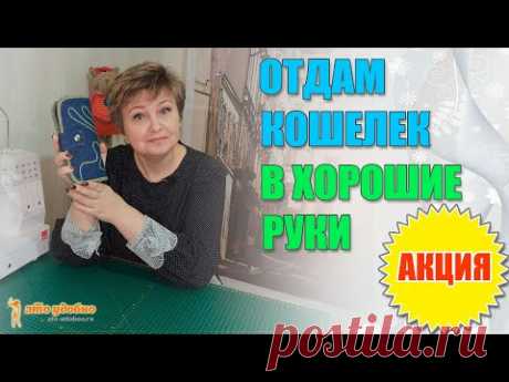 Дарю кошелек, сшитый своими руками. Подпишись, лайкни, оставь комментарий. Мастер-класс по пошиву.