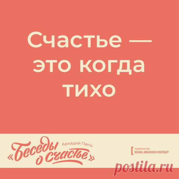 Счастье - это когда тихо