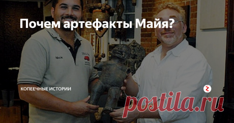 Почем артефакты Майя? Я уже писал, о что не так давно в Гватемале археологи нашли пещеру Бога - Ягуара майя. Она простояла нетронутой 1200 лет. Там найдено множество артефактов – кувшины, статуэтки, украшения. Все это майя несли в дар богам. А вот сколько стоят подобные находки на аукционах и как подобные предметы оказываются в руках торговцев? Неужели музеи чтобы поправить свое финансовое положение несут бесценные нах