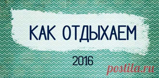 Выходные и праздничные дни в 2016 году | как отдыхаем