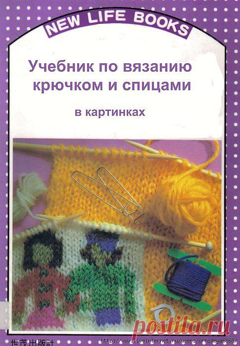 УЧЕБНИК ПО ВЯЗАНИЮ СПИЦАМИ И КРЮЧКОМ..
