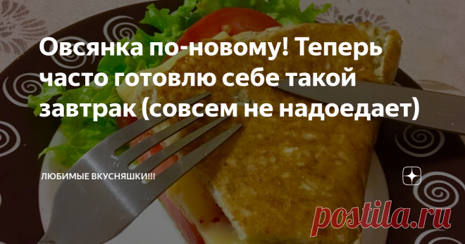 Овсянка по-новому! Теперь часто готовлю себе такой завтрак (совсем не надоедает)