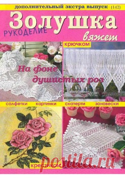 Золушка вяжет крючком №4 2004 - Рукоделие. Дополнительный экстра-выпуск.