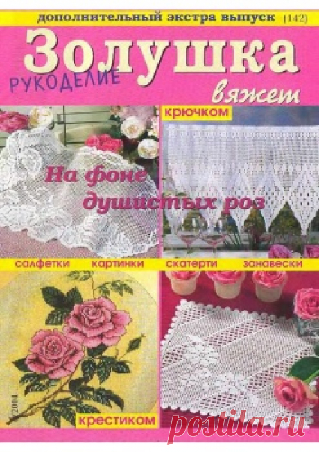 Золушка вяжет крючком №4 2004 - Рукоделие. Дополнительный экстра-выпуск.
