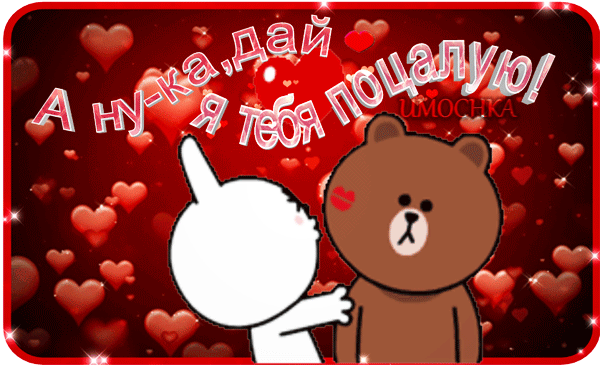 Анимированная открытка А ну-ка дай я тебя поцелую!