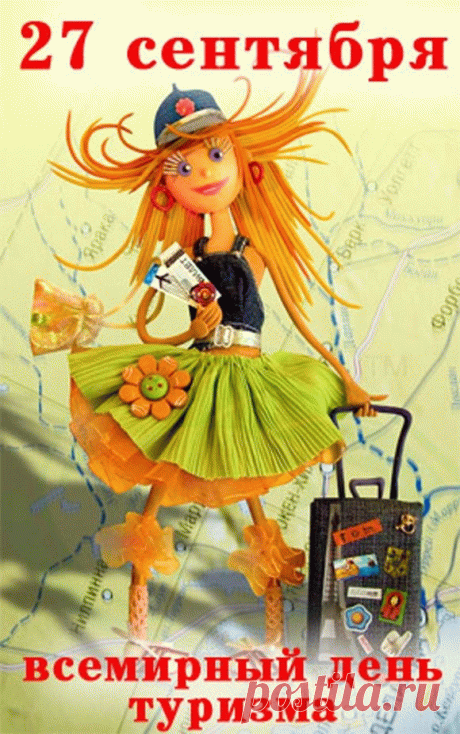 С Днём туриста! Смешной факт: учёные выяснили, что даже планирование поездки делает человека счастливее. Так что желаю тебе бесконечного счастья — и в мечтах о будущих маршрутах, и в самых головокружительных приключениях! Пусть список «must visit» никогда не заканчивается! Открытки на День туризма