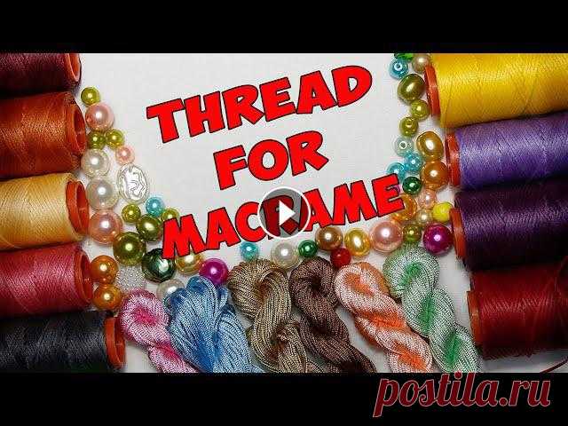 Какие нити использовать для плетения макраме? What threads should I use to weave macrame?Помощь каналу Channel Help #макраме #macrame #macrametutorial...