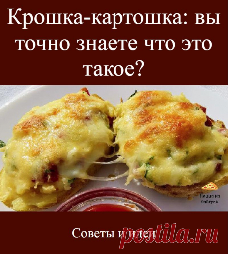 Крошка-картошка: вы точно знаете что это такое?