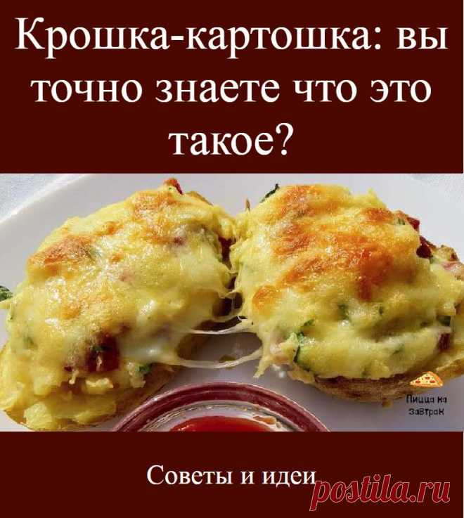 Крошка-картошка: вы точно знаете что это такое?