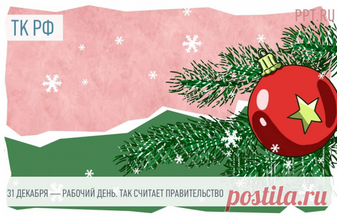 31 декабря — рабочий день. Так считает правительство Поправок в Трудовой кодекс, возможно, не будет — правительство не поддержало законопроект об установлении 31 декабря выходным днем.
