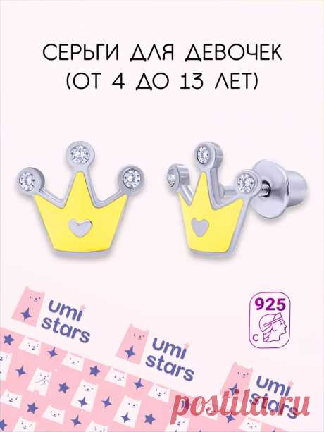 серьги детские корона подарок на др для детей Umi Stars 64721712 купить за 2 376 ₽ в интернет-магазине Wildberries