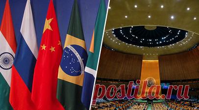 «С целью повышения эффективности»: почему страны БРИКС выступили за реформирование ООН и Совбеза организации. Страны БРИКС поддержали идею реформы ООН, в том числе Совета безопасности всемирной организации, говорится в заявлении МИД России. Отмечается, что изменения нужны для повышения «демократичности, представительности, эффективности и действенности» ООН, чтобы структура могла надлежащим образом реагировать на текущие глобальные вызовы. Главы дипведомств государств БРИКС поддержали…