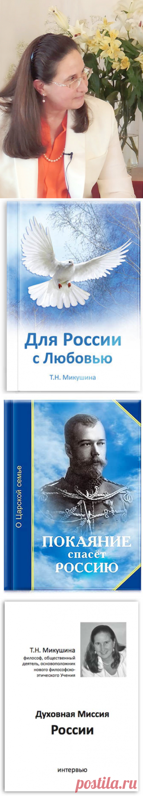 Духовная Миссия России. Интервью. Вопрос: 
Татьяна Николаевна, существует много пророчеств по поводу миссии России. В разные времена пророки разных национальностей, разных верований и взглядов – все они в один голос говорили о высоком предназначении нашей страны. В чём, по-Вашему, миссия России? Читать полностью...