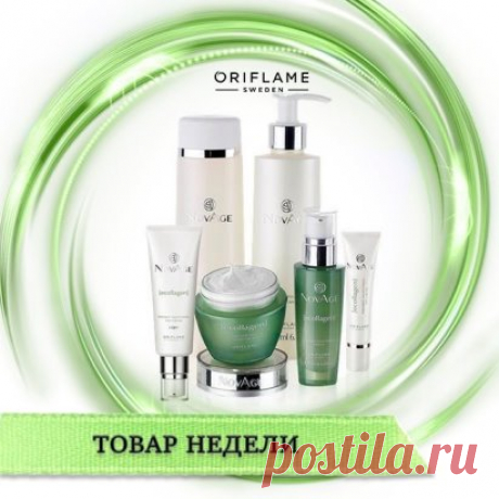 Товар недели - комплекс NovAge Ecollagen Light. 
Обновленная серия знаменитых средств Орифлэйм для борьбы против морщин с двумя инновационными ингредиентами — запатентованной Трипептид-технологией и экстрактом стволовых клеток растений. Используя природные компоненты, инновационные научные достижения и 4-шаговую систему Орифлэйм, где каждый шаг идеально дополняет предыдущий, а специально разработанные формулы усиливают эффективность друг друга. 
Специальная цена - 5499 рублей. 
Бесплатная доста