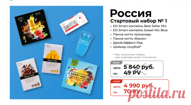 Стартовый набор №1
Состав стартового набора новичка для менеджеров NL International из России:
Energy Diet Smart «Sweet Mix Blue»
Еnergy Diet Smart Best Seller Mix
Панна-котта Шоколад
Панна-котта Банан
Шейкер голубой
09 DrainEffect Red

Зарегистрироваться и купить: https://nlstar.com/ref/n4CDnC/

#nl_international #nl #nlstore #регистрация #скидки #Россия #Москва #Питер #Новосибирск #Екатеринбург