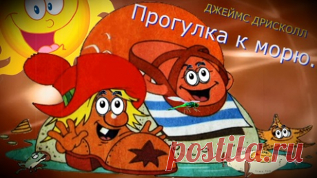 ✔ Прогулка к морю. (ДЖЕЙМС ДРИСКОЛЛ)

В самый солнечный летний день жители Города Башмачков не могли остаться дома. Прогулка к морю — хорошая идея. И никакие неприятности не страшны героям, пока рядом есть надежное плечо друга.