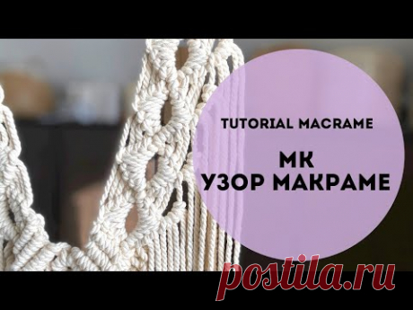 (9) Узор макраме/МК/Macrame tutorial/DIY macrame - YouTube