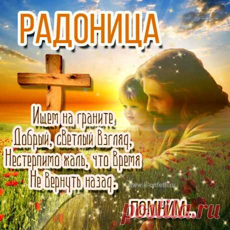 Давайте вспомним тех, кого уж нет,
Всех тех, кого забрали небеса!
Без них так сложно, это не секрет,
И снова по щеке бежит слеза!
С Радоницей!