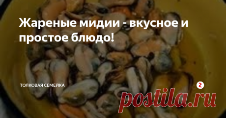 Жареные мидии - вкусное и простое блюдо! Замороженные мидии продаются в каждом магазине. Это уже и не экзотика. Но как часто вы их готовите? То-то же! А я люблю и готовлю, потому что это вкусно, просто и полезно. Ну как всегда  - для меня идеальная формула блюда))).
