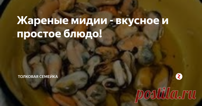 Жареные мидии - вкусное и простое блюдо! Замороженные мидии продаются в каждом магазине. Это уже и не экзотика. Но как часто вы их готовите? То-то же! А я люблю и готовлю, потому что это вкусно, просто и полезно. Ну как всегда  - для меня идеальная формула блюда))).
