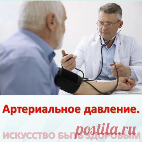 Артериальное давление.
Одна из самых распространенных жалоб по здоровью, и «любимых» заболеваний у людей пожилого возраста – повышение артериального давления. 
Этой патологией объясняют любые изменения в самочувствии - плохое настроение и другие неприятности. 


Так что же такое – артериальное давление?