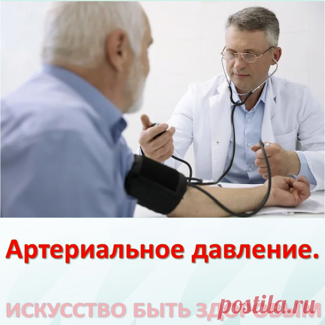 Артериальное давление.
Одна из самых распространенных жалоб по здоровью, и «любимых» заболеваний у людей пожилого возраста – повышение артериального давления. 
Этой патологией объясняют любые изменения в самочувствии - плохое настроение и другие неприятности. 


Так что же такое – артериальное давление?