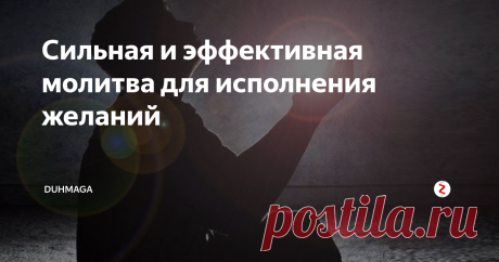 Сильная и эффективная молитва для исполнения желаний В отличие от заговора молитва на исполнение желания — это просьба перед Всевышним или святым в оказании помощи. Она является мощным инструментом на пути к достижению желаемого. Если намерения человека чистые, то результат не заставит ждать себя. Главное, иметь сильную веру.
Правила моления
Просить о помощи можно в церкви или дома. Чтобы Высшие силы услышали прошение, необходимо придерживаться след