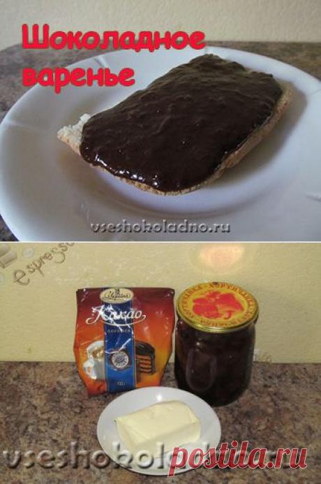 Шоколадное варенье из обычного