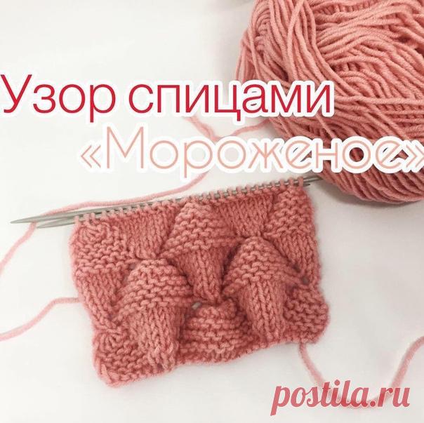 Узор спицами мороженое

Рапорт 12+11+2 кр.= 25 петель
Узор повторять со 2 ряда !

#УзорСпицами